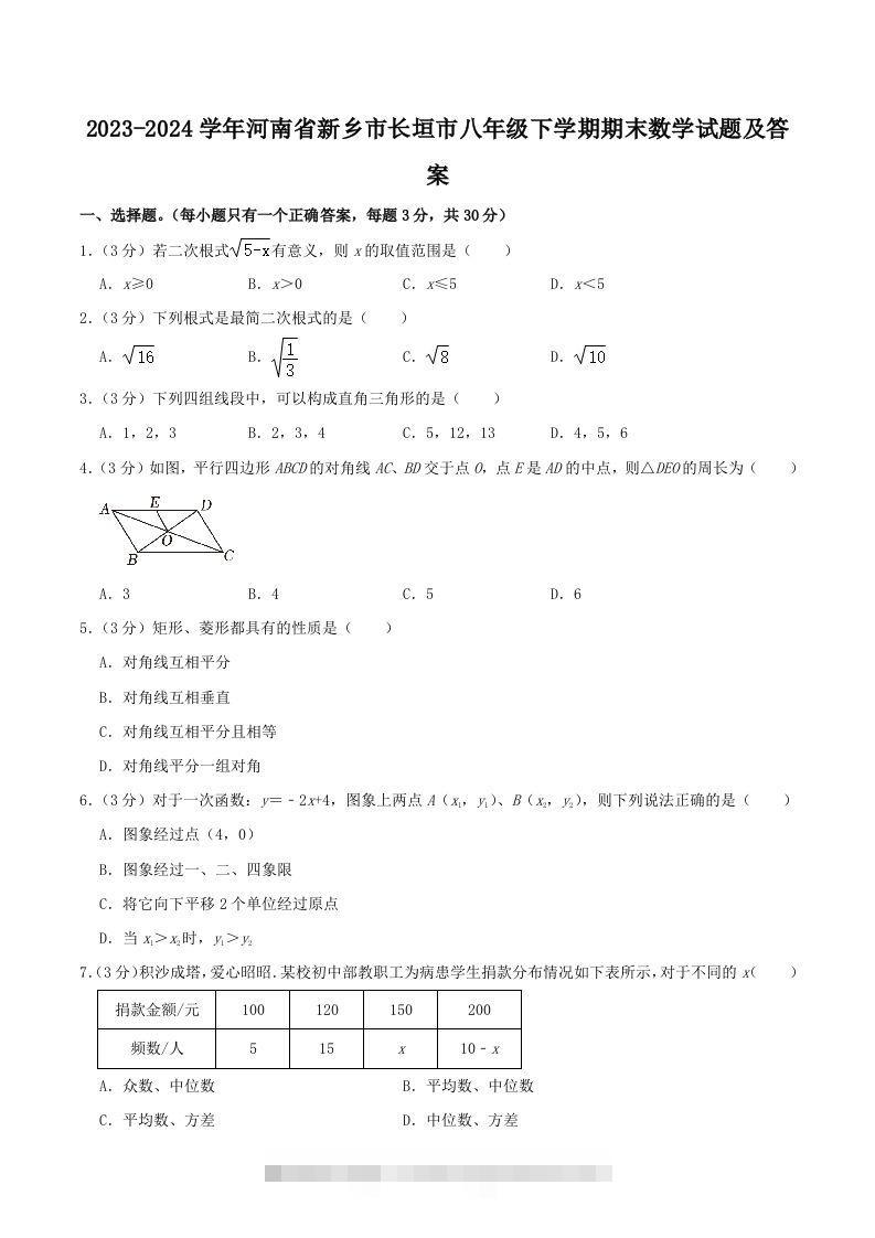 2023-2024学年河南省新乡市长垣市八年级下学期期末数学试题及答案(Word版)-玖卿社区