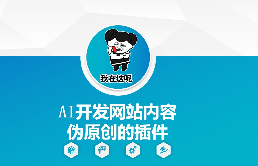 AI开发网站内容伪原创的插件，从零开始手把手教学-玖卿社区