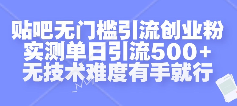 贴吧无门槛引流创业粉，实测单日引流500+，无技术难度有手就行【揭秘】-玖卿社区