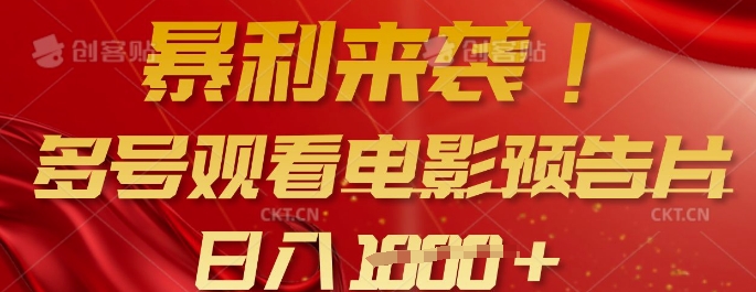 暴利来袭，多号观看电影预告片，可以批量可矩阵，日入多张-玖卿社区