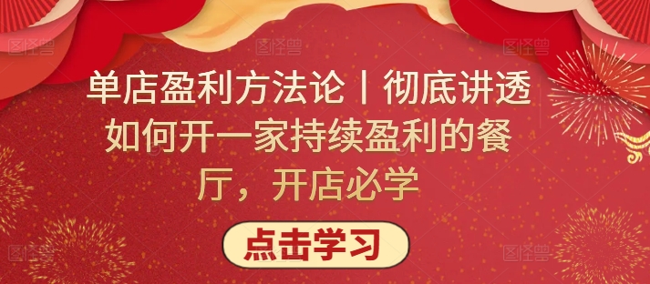 单店盈利方法论丨彻底讲透如何开一家持续盈利的餐厅，开店必学-玖卿社区