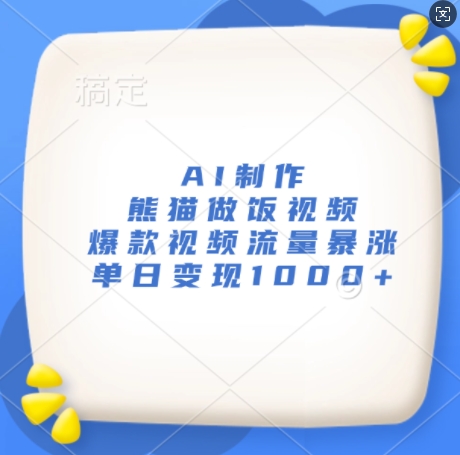 AI制作熊猫做饭视频，爆款视频流量暴涨，单日变现1k-玖卿社区