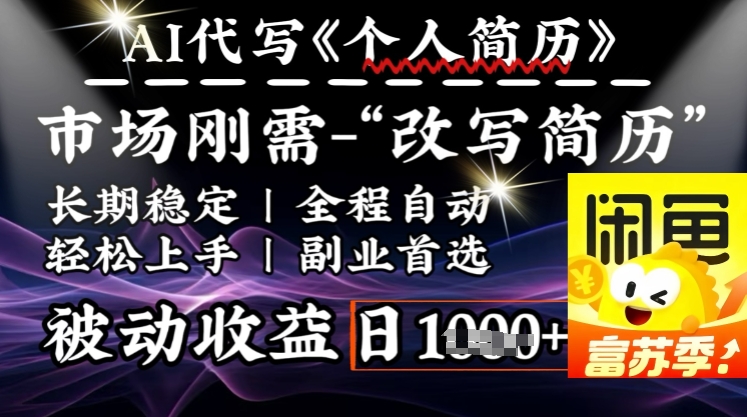 史诗级，AI全自动优化简历，一分钟完成交付，结合人人刚需，轻松日入多张-玖卿社区