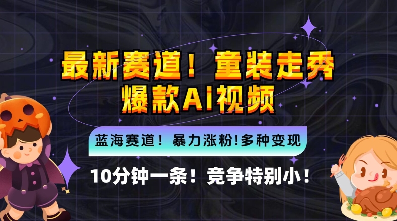 10分钟一条童装走秀爆款Ai视频，小白轻松上手，新蓝海赛道【揭秘】-玖卿社区