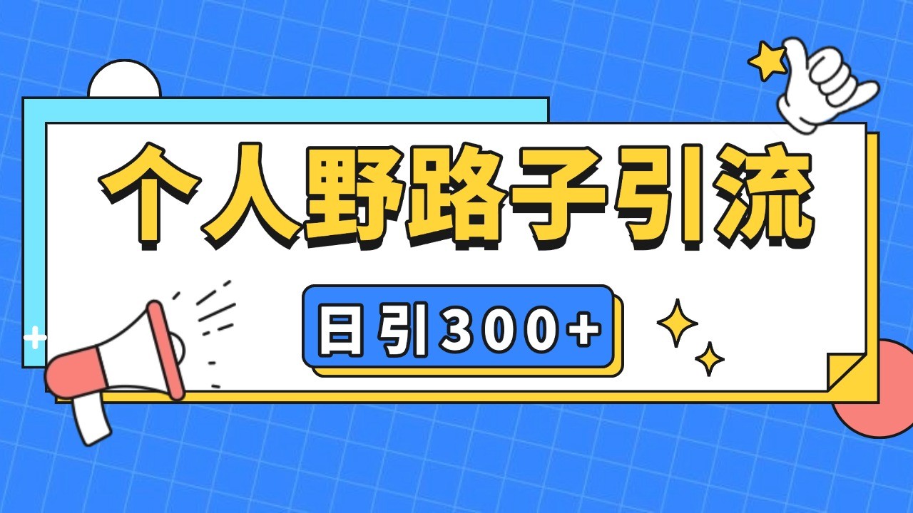 个人野路子引流日引300+精准客户，暴力截流玩法+克隆自热-玖卿社区