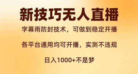 新字幕雨防封技术，无人直播再出新技巧，可做到稳定开播，西游记互动玩法，实测不违规【揭秘】-玖卿社区