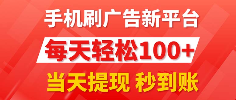 手机刷广告新平台3.0，每天轻松100+，当天提现 秒到账-玖卿社区