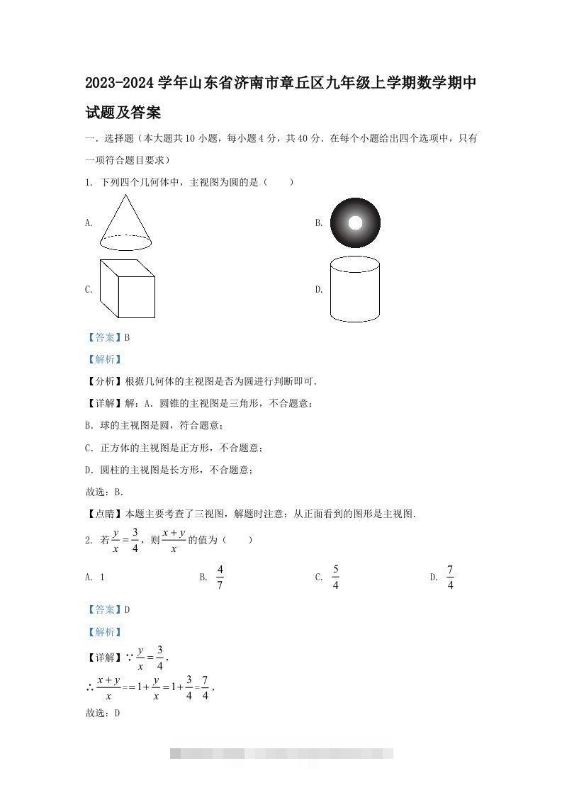2023-2024学年山东省济南市章丘区九年级上学期数学期中试题及答案(Word版)-玖卿社区