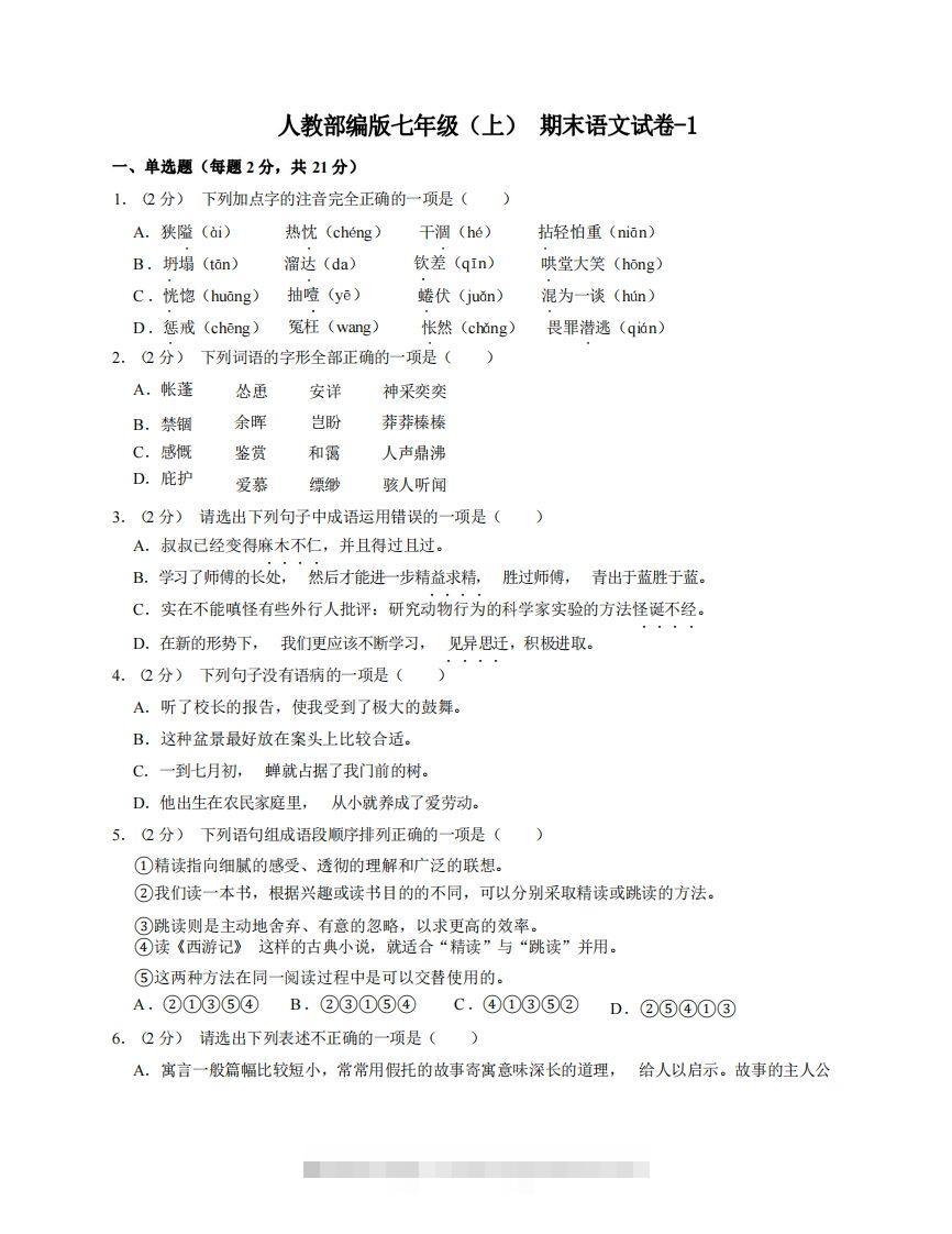七年级（上）语文期末试卷8-1卷人教部编版-玖卿社区