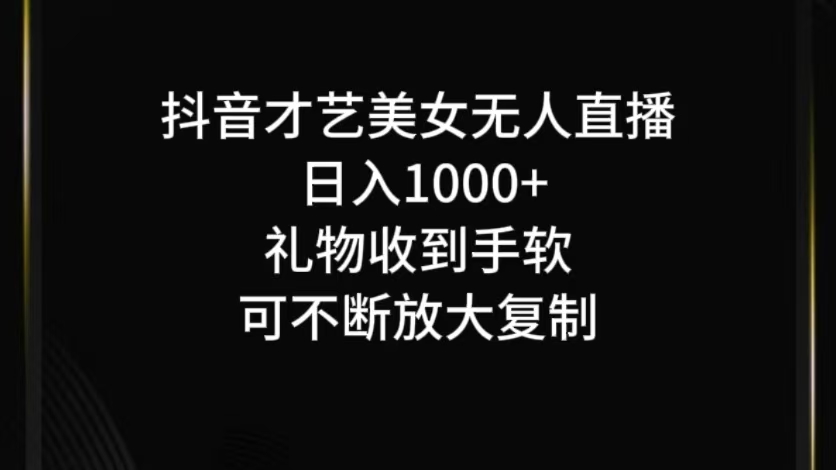 抖音无人直播日入1000+，项目最新玩法-玖卿社区