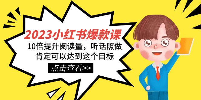 2023小红书·爆款课，10倍提升阅读量，听话照做肯定可以达到这个目标-玖卿社区
