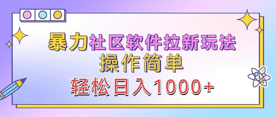 暴力社区软件拉新玩法，操作简单，轻松日入1000+-玖卿社区