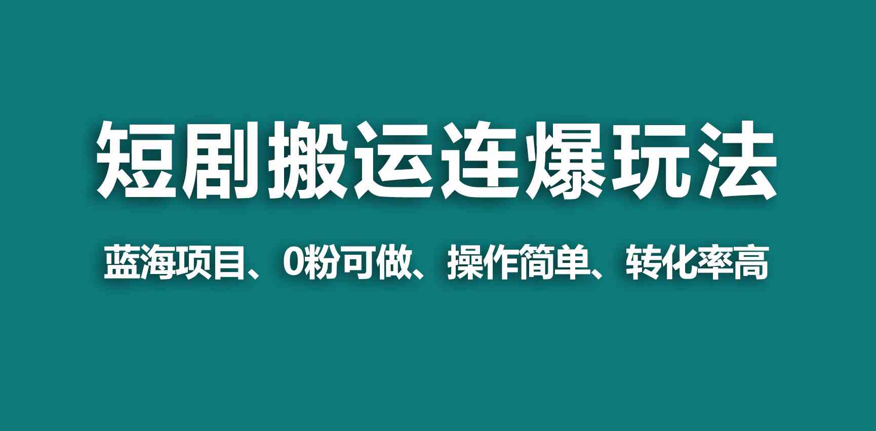 （9267期）【蓝海野路子】视频号玩短剧，搬运+连爆打法，一个视频爆几万收益！-玖卿社区