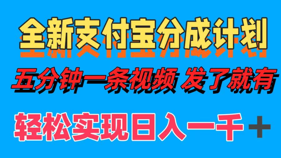 全新支付宝分成计划，五分钟一条视频轻松日入一千＋-玖卿社区