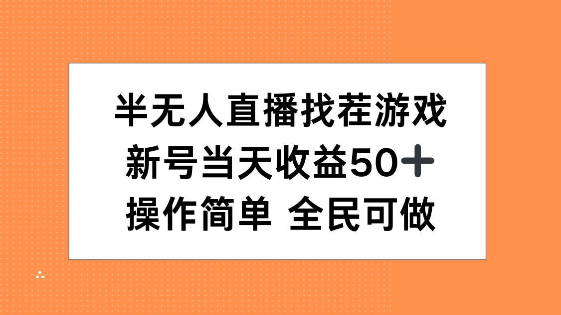 半无人直播找茬游戏，当天收益50+，操作简单 人人可做-玖卿社区