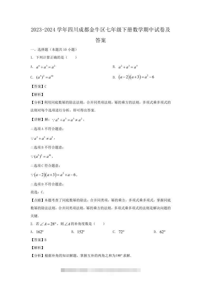 2023-2024学年四川成都金牛区七年级下册数学期中试卷及答案(Word版)-玖卿社区
