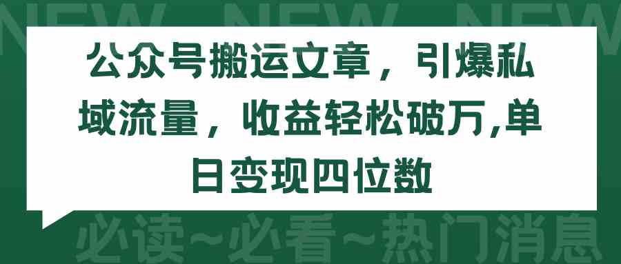 （9795期）公众号搬运文章，引爆私域流量，收益轻松破万，单日变现四位数-玖卿社区