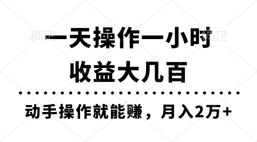一天操作一小时，收益大几百，动手操作就能赚，月入2万+教学-玖卿社区