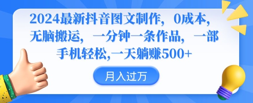 2024最新抖音图文制作，0成本，无脑搬运，一分钟一条作品-玖卿社区