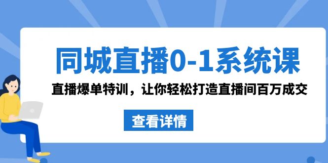 同城直播0-1系统课 抖音同款：直播爆单特训，让你轻松打造直播间百万成交-玖卿社区