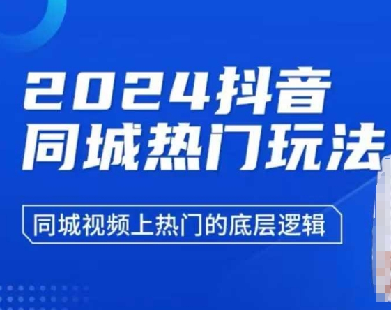 2024抖音同城热门玩法，​同城视频上热门的底层逻辑-玖卿社区