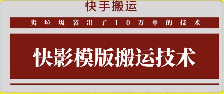 快手搬运技术：快影模板搬运，好物出单10万单-玖卿社区