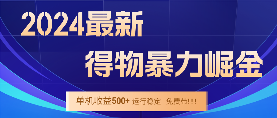 2024得物掘金 稳定运行9个多月 单窗口24小时运行 收益300-400左右-玖卿社区
