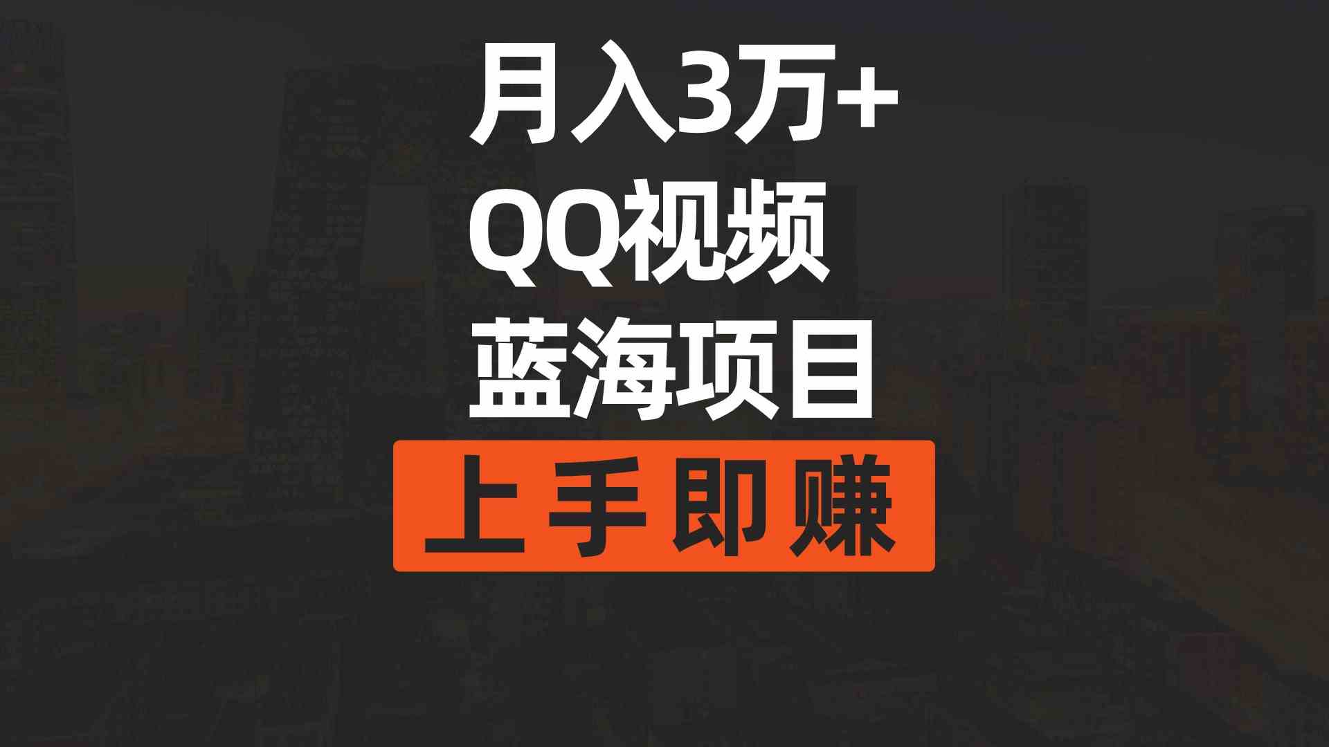 （9503期）月入3万+ 简单搬运去重QQ视频蓝海赛道  上手即赚-玖卿社区