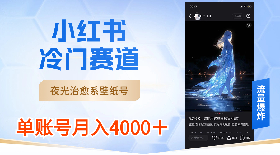 小红书冷门赛道，夜光治愈系壁纸号，单号月入4000＋-玖卿社区