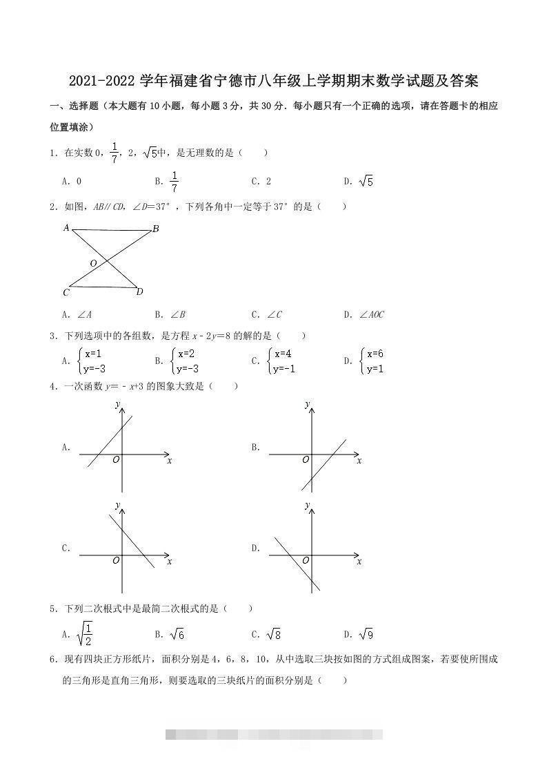 2021-2022学年福建省宁德市八年级上学期期末数学试题及答案(Word版)-玖卿社区