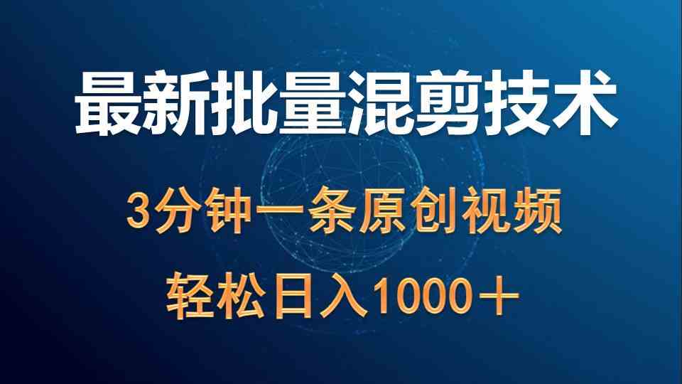 （9982期）最新批量混剪技术撸收益热门领域玩法，3分钟一条原创视频，轻松日入1000＋-玖卿社区