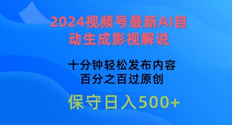 2024视频号最新AI自动生成影视解说，十分钟轻松发布内容，百分之百过原创-玖卿社区