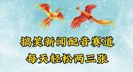 中视频爆火赛道一搞笑新闻配音赛道，每天轻松两三张-玖卿社区