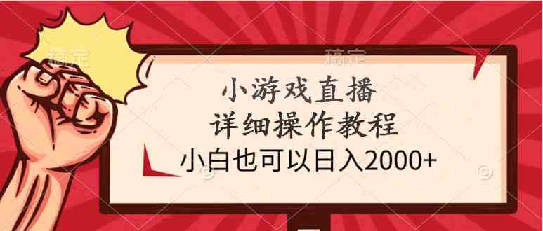 （9640期）小游戏直播详细操作教程，小白也可以日入2000+-玖卿社区