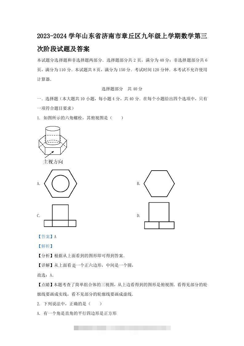 2023-2024学年山东省济南市章丘区九年级上学期数学第三次阶段试题及答案(Word版)-玖卿社区