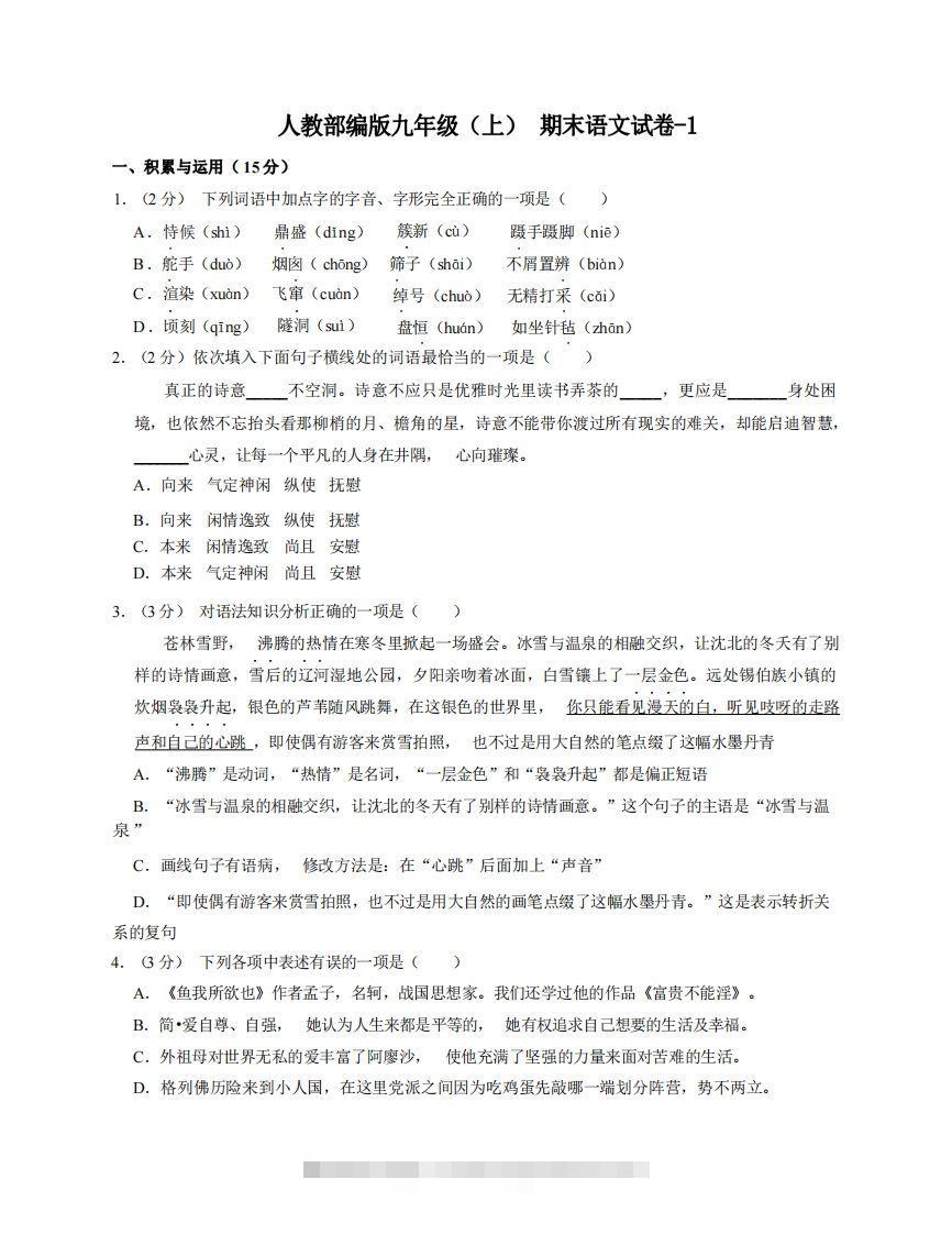 九年级（上）语文期末试卷5-1卷人教部编版-玖卿社区
