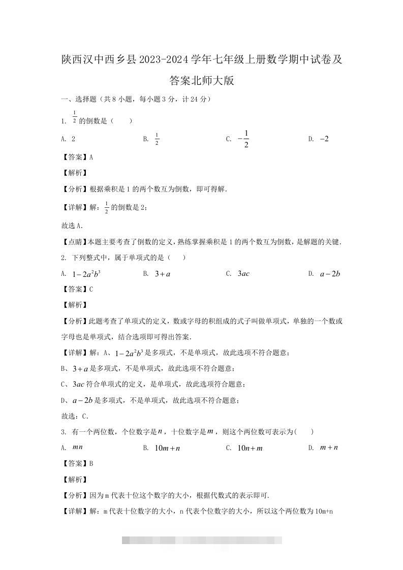 陕西汉中西乡县2023-2024学年七年级上册数学期中试卷及答案北师大版(Word版)-玖卿社区