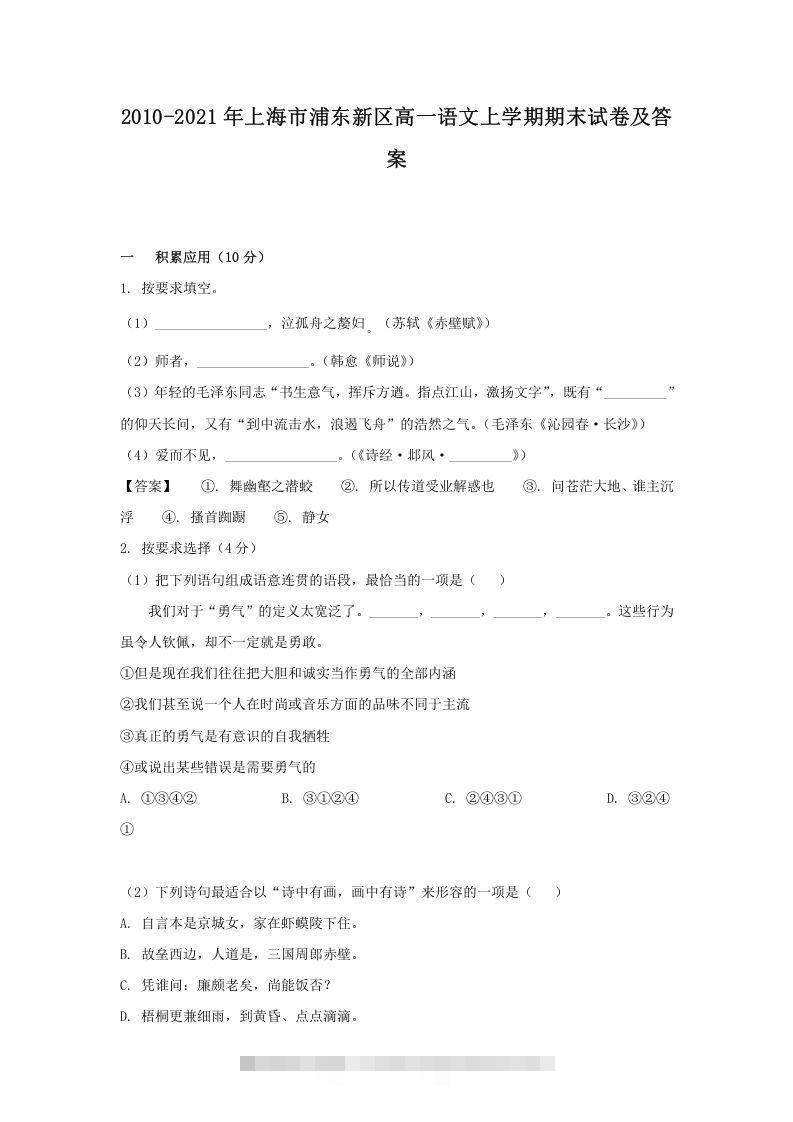 2020-2021年上海市浦东新区高一语文上学期期末试卷及答案(Word版)-玖卿社区