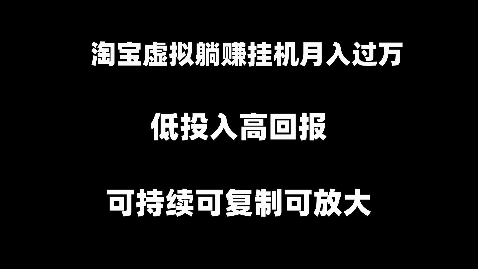 淘宝虚拟躺赚月入过万挂机项目，可持续可复制可放大-玖卿社区