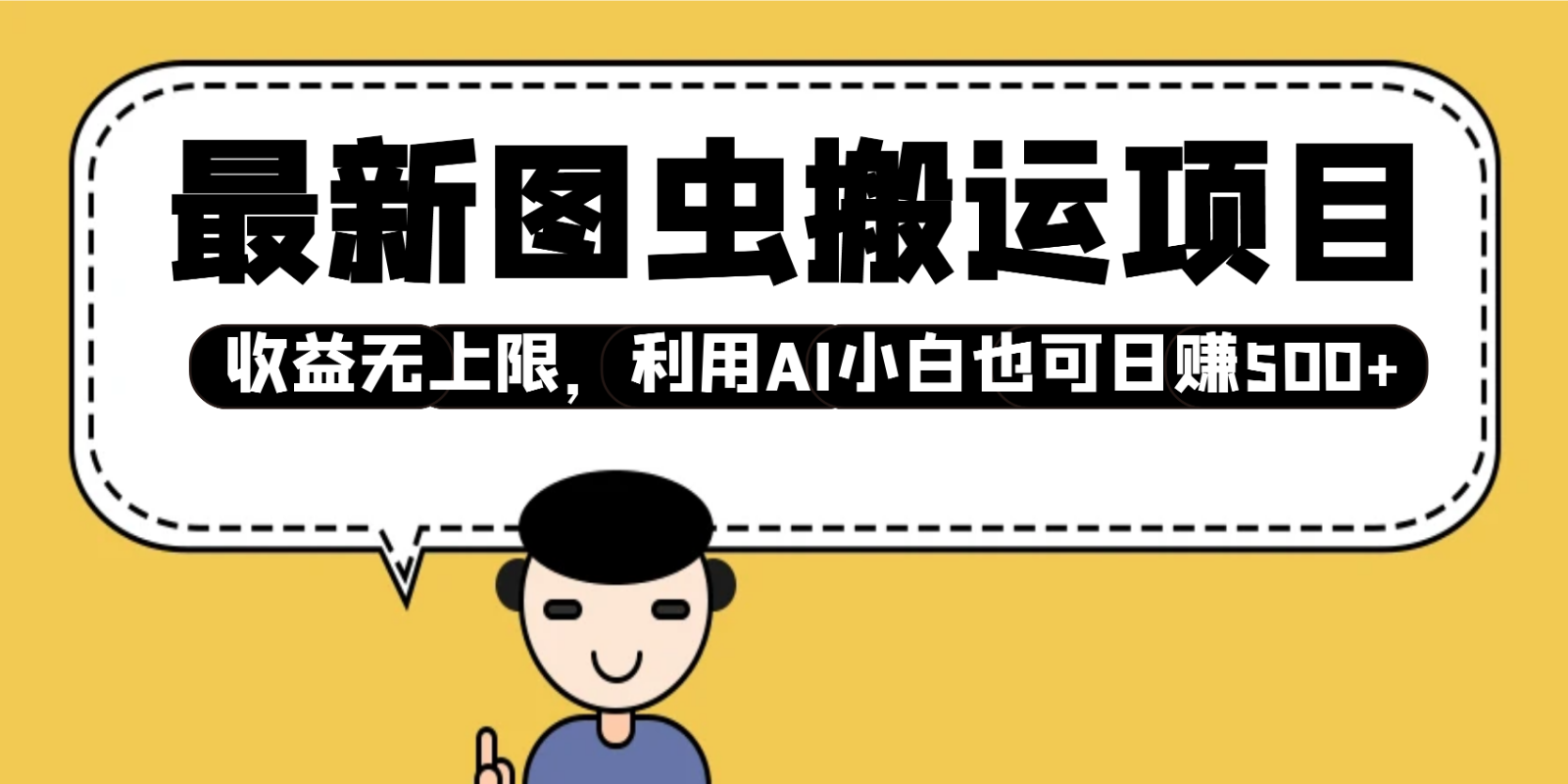 最新图虫搬运项目，收益无上限，利用AI小白也可日赚500+-玖卿社区