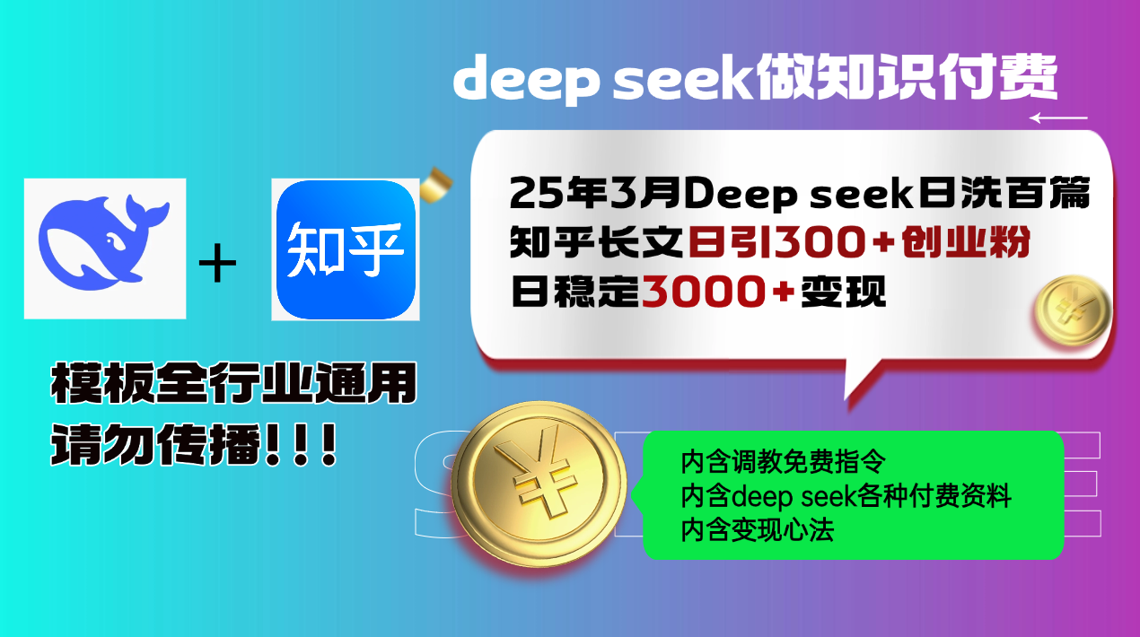 25年3月最新Deep seek日洗百篇知乎长文日引300+创业粉，日稳定3000+变…-玖卿社区