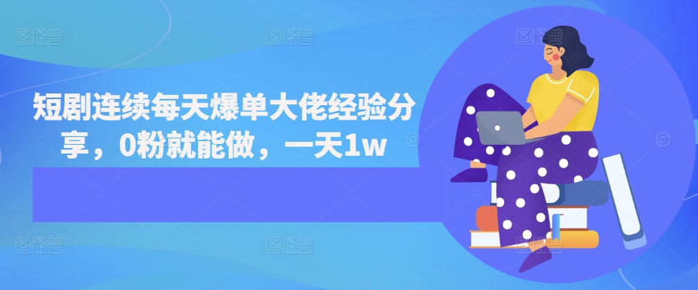短剧连续每天爆单大佬经验分享，0粉就能做，一天1w-玖卿社区