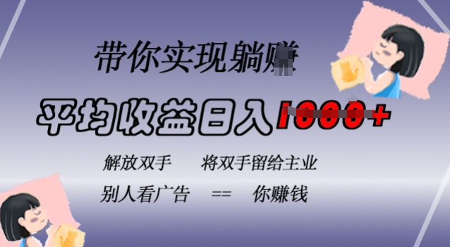 蓝海全自动项目，挂载广告实现被动收益，日收益达1k，无需手动操作，长期稳定，不违规【揭秘】-玖卿社区