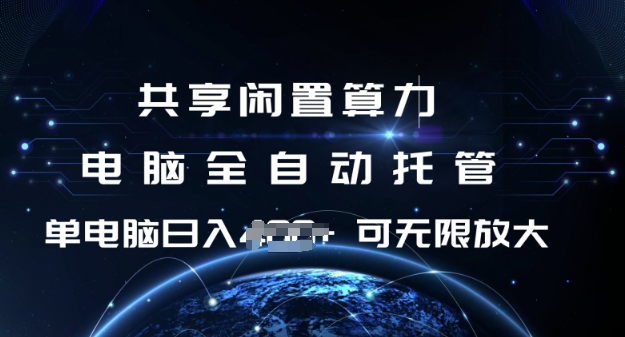 共享闲置算力，电脑全自动托管， 单机日入1张，可矩阵放大【揭秘】-玖卿社区