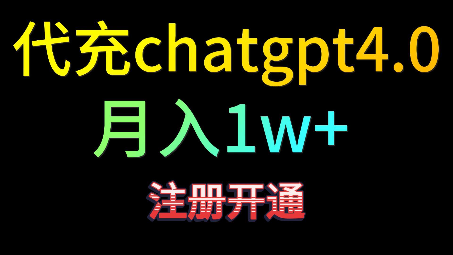 代充chatgpt4.0，日入500+，精准引流，暴力变现！-玖卿社区