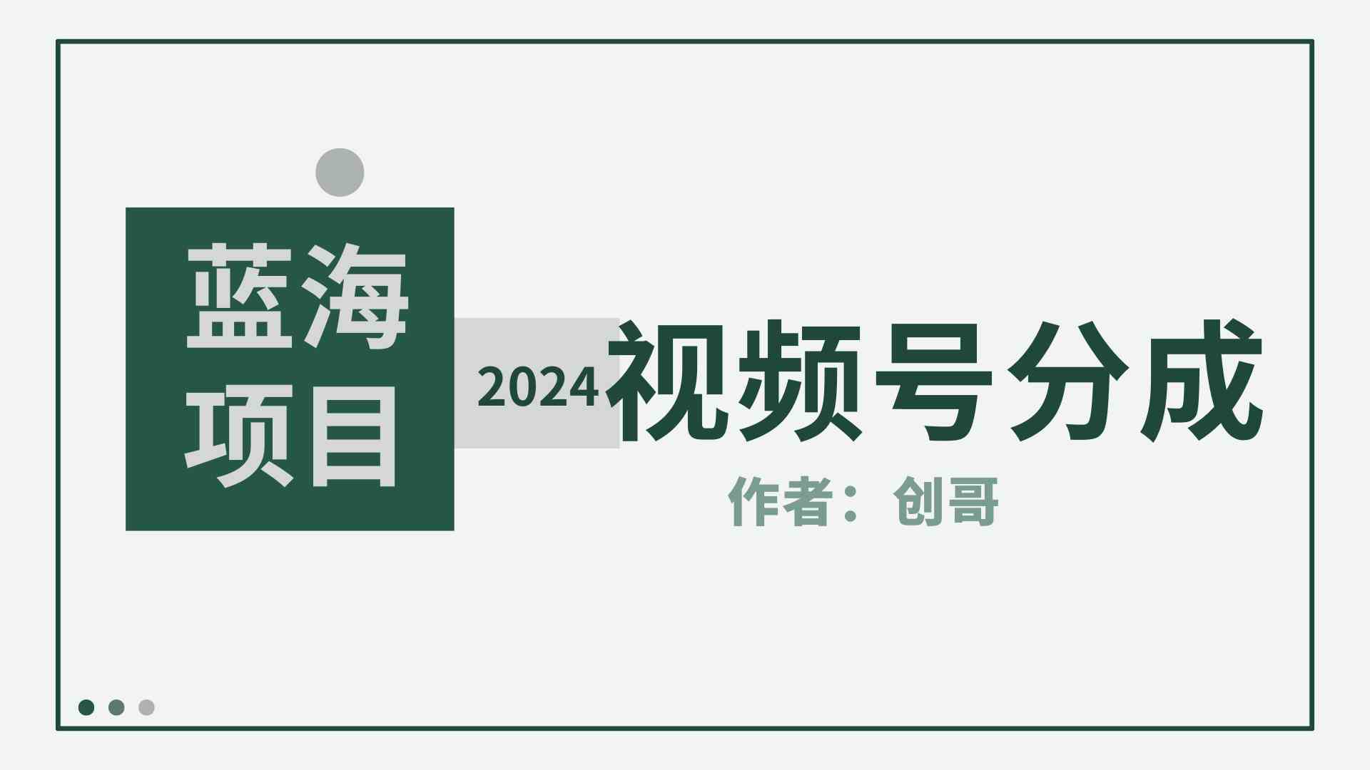 （9676期）【蓝海项目】2024年视频号分成计划，快速开分成，日爆单8000+，附玩法教程-玖卿社区