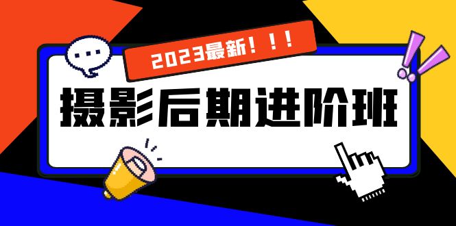 摄影后期进阶班：深度调色，进阶学习，用底层原理带你了解更深层的摄影后期-玖卿社区