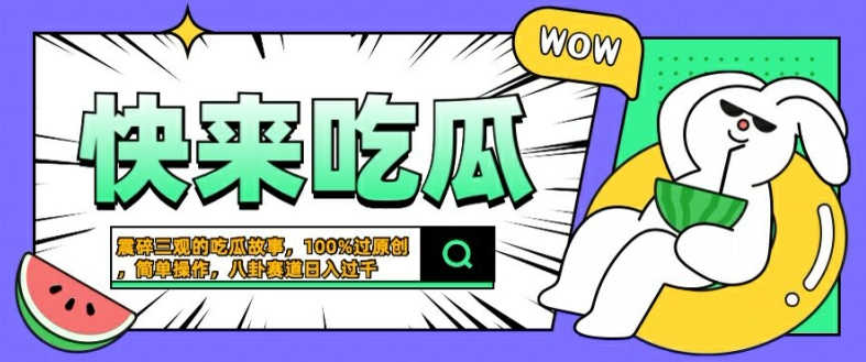 震碎三观的吃瓜故事，一键生成100%过原创，猎奇八卦赛道，简单操作日入几张【揭秘】-玖卿社区