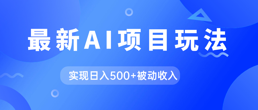 AI最新玩法，用gpt自动生成爆款文章获取收益，实现日入500+被动收入-玖卿社区
