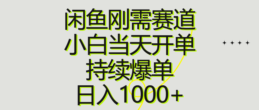 （10802期）闲鱼刚需赛道，小白当天开单，持续爆单，日入1000+-玖卿社区